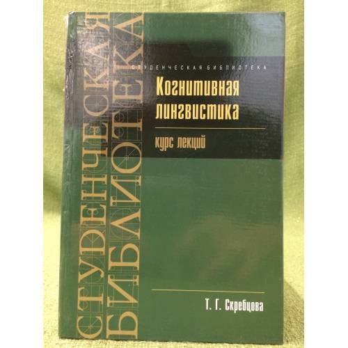 Обложка книги «Когнитивная лингвистика: курс лекций» — Скребцова Т.Г., ISBN 9785846510371