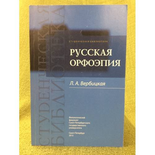 Обложка книги «Русская орфоепия» — Л. А. Вербицкая, ISBN 9785846513471