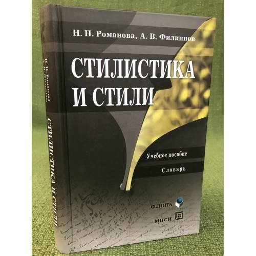 Обложка книги «Стилистика и стили» — Романова Н.Н., ISBN 9785893498424