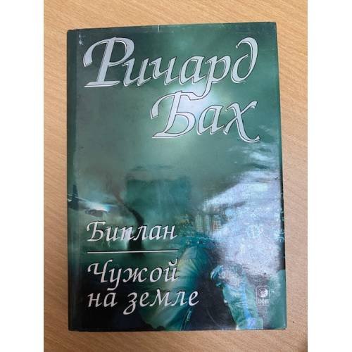 Обложка книги «Чужой на Земле. Биплан» — Бах Р.
