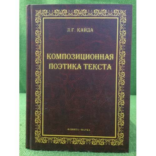 Обложка книги «Композиционная Поэтика Текста : монография» — Кайда Л.Г., ISBN 9785976509610