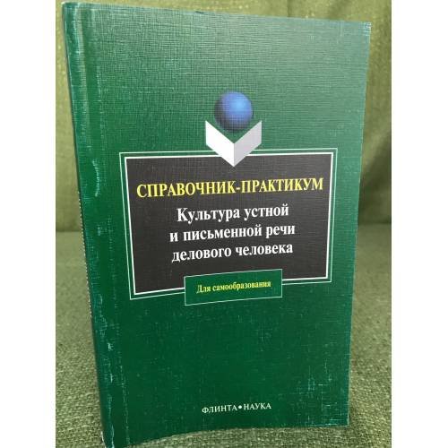 Обложка книги «Культура устной и письменной речи делового человека. 15-е изд. Справочник-практикум», ISBN 9785893493580