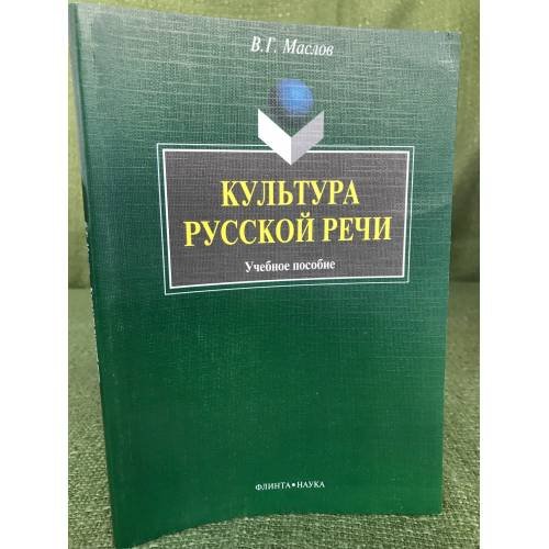 Дополнительное изображение книги «Культура русской речи: Учебное пособие»