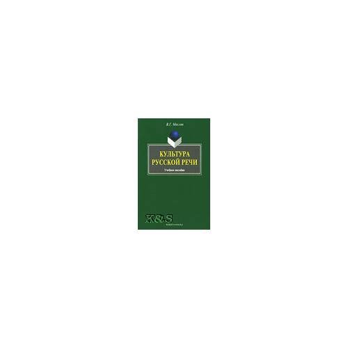 Обложка книги «Культура русской речи: Учебное пособие» — Маслов В.Г., ISBN 9785976509191