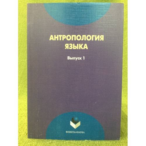 Обложка книги «Антропология языка: сборник статей. Вып. 1» — Автор не указан, ISBN 9785976510104