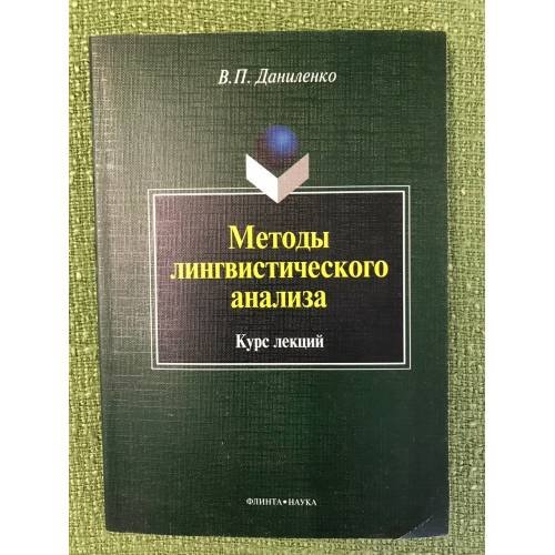 Обложка книги «Методы лингвистического анализа: Курс лекций» — Даниленко В.П., ISBN 9785976509856