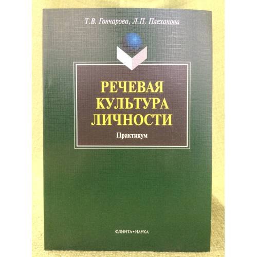 Обложка книги «Речевая культура личности. Практикум» — Гончарова Т.В., Плеханова Л.П., ISBN 9785976510777