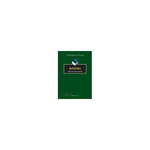 Обложка книги «Фонетика: Учебно-методическое пособие» — Малышева Е.Г., Рогалева О.С., ISBN 9785976512498