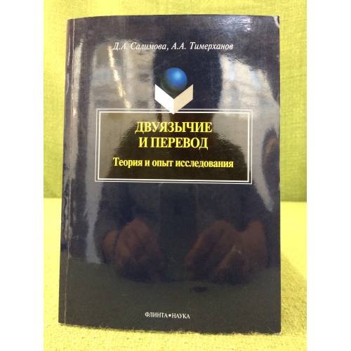 Обложка книги «Двуязычие и перевод. Теория и опыт исследования» — Салимова Д.А., Тимерханов А.А., ISBN 9785976514461