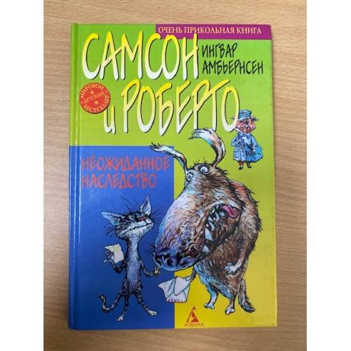 Обложка книги «Самсон и Роберто. Неожиданное наследство» — Ингвар  Амбьернсен, ISBN 5267003670