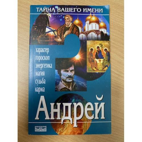 Обложка книги «Тайна вашего имени. Андрей» — Автор не указан, ISBN 5895420885