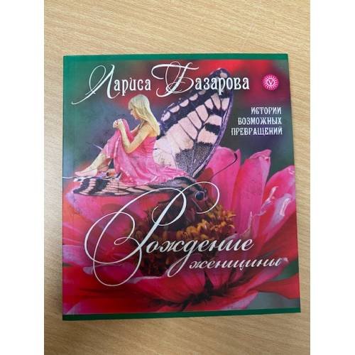 Обложка книги «Рождение женщины. Истории возможных превращений» — Лариса Базарова, ISBN 9785968406842