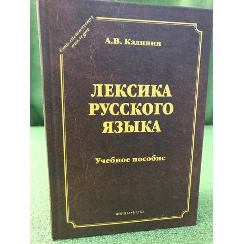Обложка книги «Лексика русского языка» — Калинин Александр., ISBN 9785976513440
