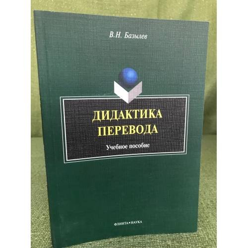 Обложка книги «Дидактика перевода: Учебное пособие» — Базылев В.Н., ISBN 9785976515642