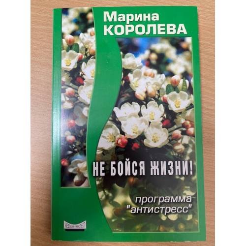 Обложка книги «Не бойся жизни. Программа "Антистресс"» — Королева М.А., ISBN 5837801871