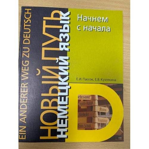 Обложка книги «Немецкий язык. Новый путь. Начнем с начала» — Пассов Ефим Израилевич, ISBN 5940450326