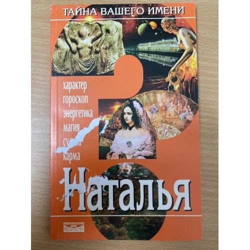 Обложка книги «Тайна вашего имени. Наталья» — Автор не указан, ISBN 5895420664