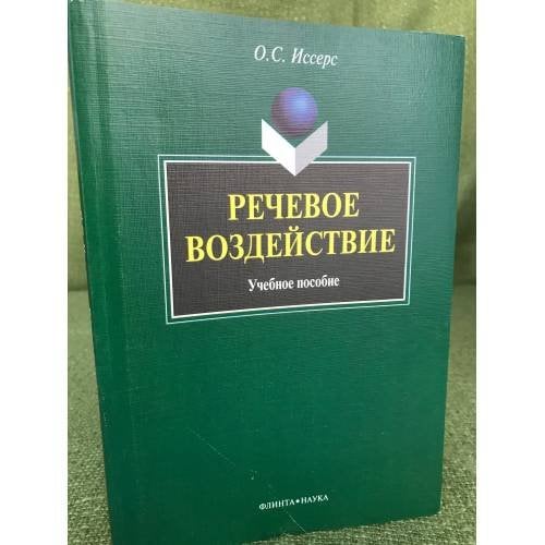 Обложка книги «Речевое воздействие. Учебное пособие» — Иссерс О.С., ISBN 9785976507661