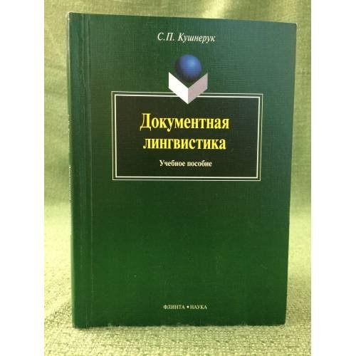 Обложка книги «Документальная лингвистика. 6 изд» — Кушнерук С.П., ISBN 9785976502130