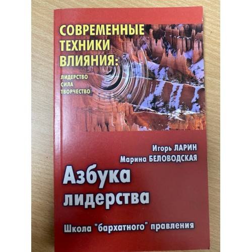 Обложка книги «Азбука лидерства» — Игорь Ларин, Марина Беловодская, ISBN 5837802053