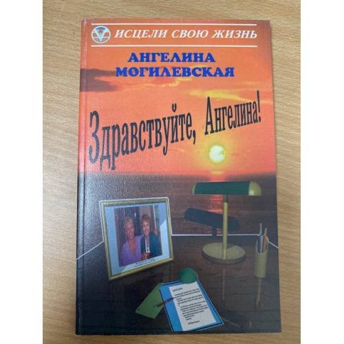 Обложка книги «Здравствуйте, Ангелина!» — Ангелина Могилевская, ISBN 5885030154