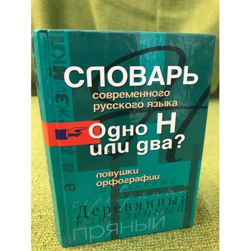Обложка книги «Словарь современного русского языка. Одно Н или два? Ловушки орфографии» — Сост.И.С.Иванов, ISBN 9785952447332