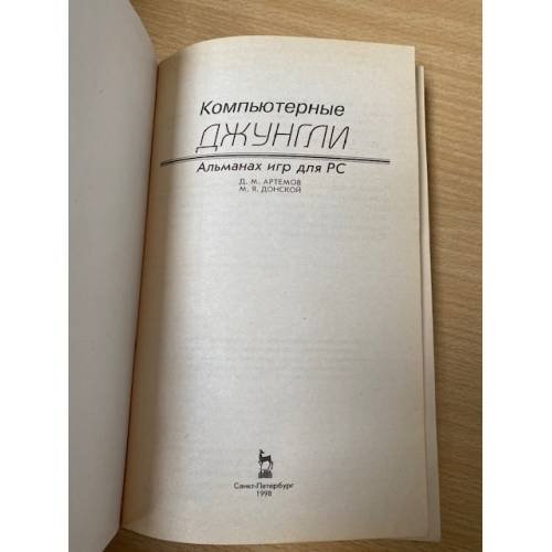 Дополнительное изображение книги «Компьютерные джунгли : Альманах игр для PC»