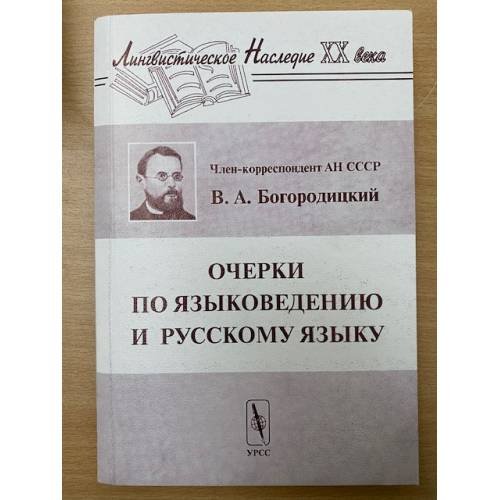 Обложка книги «Очерки по языковедению и русскому языку. 6-е изд» — Богородицкий В.А., ISBN 9785354013944