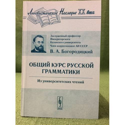 Обложка книги «Общий курс русской грамматики: Из университетских чтений. 7-е изд» — Богородицкий В.А., ISBN 9785354013937