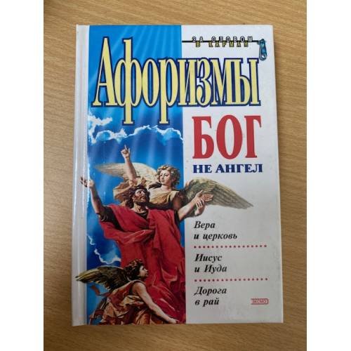 Обложка книги «Афоризмы. Бог не ангел» — Душенко Константин Васильевич, ISBN 5040044496