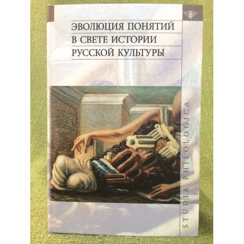Обложка книги «Эволюция понятий в свете истории русской культуры» — Автор не указан, ISBN 9785055105580