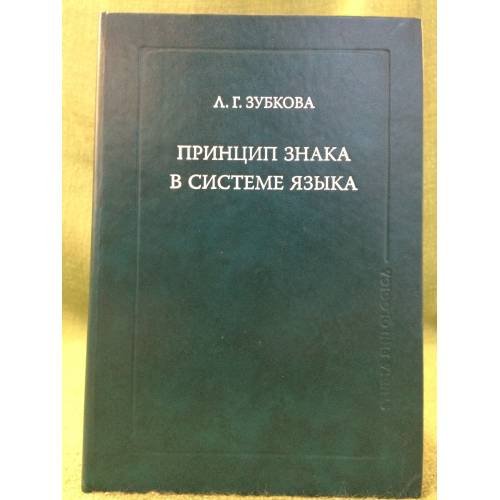 Обложка книги «Принцип знака в системе языка» — Зубкова Л.Г., ISBN 9785955104034
