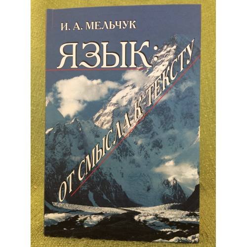 Обложка книги «Язык: от смысла к тексту» — Мельчук И.А., ISBN 9785955105802
