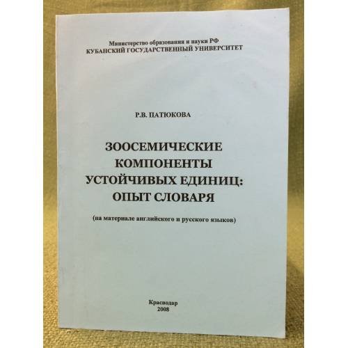 Обложка книги «Зоосемические компоненты устойчивых единиц: опыт словарья: (на материале английского и русского языков)» — Патюкова Регина В., ISBN 9785820906275