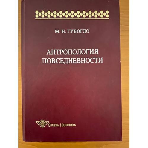 Обложка книги «Антропология повседневности» — Губогло M.Н., ISBN 9785955106953