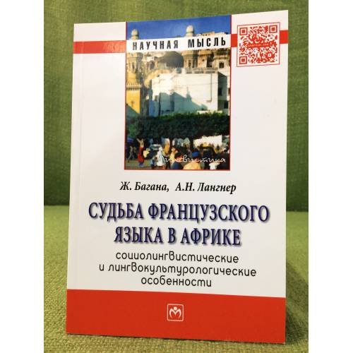 Обложка книги «Судьба французского языка в Африке: Социолингвистические и лингвокультурологические особенности» — Багана Ж., Лангнер А.Н., ISBN 9785160089744
