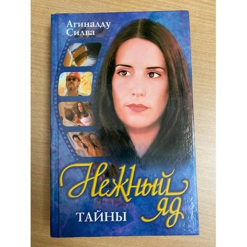 Обложка книги «Нежный яд. Тайны.» — Агиналду Силва, ISBN 5237044824