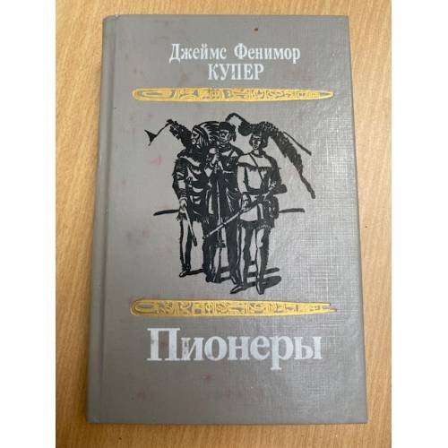 Обложка книги «Пионеры» — Купер Джеймс Фенимор, Дехтерева Нина Александровна, ISBN 5788005957
