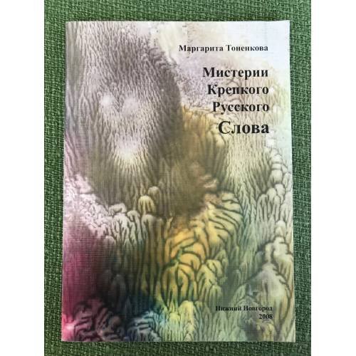 Обложка книги «Мистерии крепкого русского слова» — Тоненкова М.М., ISBN 9785931261300
