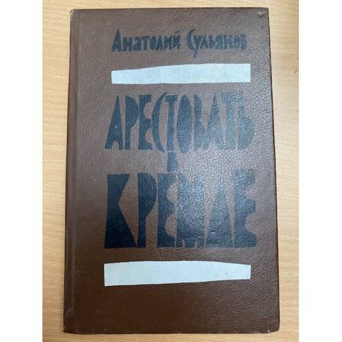 Обложка книги «Арестовать в Кремле» — Автор не указан