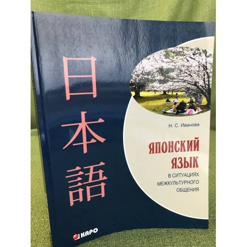 Обложка книги «Японский язык в ситуациях межкультурного общения: Учебное пособие», ISBN 9785992506815