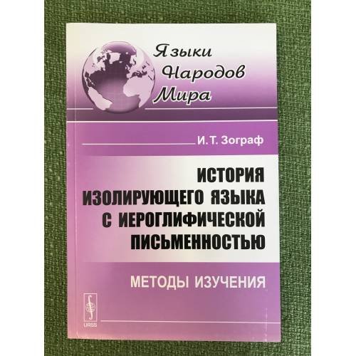 Обложка книги «История изолирующего языка с иероглифической письменностью: Методы изучения. 2-е изд» — Зограф И.Т., ISBN 9785382012513