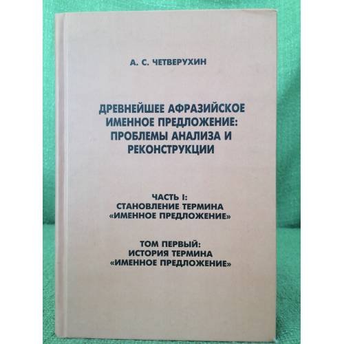 Обложка книги «Древнейшее афразийское именное предложение: проблемы анализа и реконструкции. Часть 1» — Четверухин А.С., ISBN 9785858033561