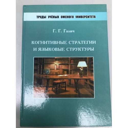 Обложка книги «Когнитивные стратегии и языковые структуры» — Галич Г.Г., ISBN 9785777912954