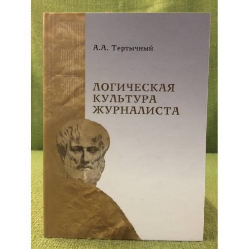Обложка книги «Логическая культура журналиста» — Тертычный А.А., ISBN 9785984050296