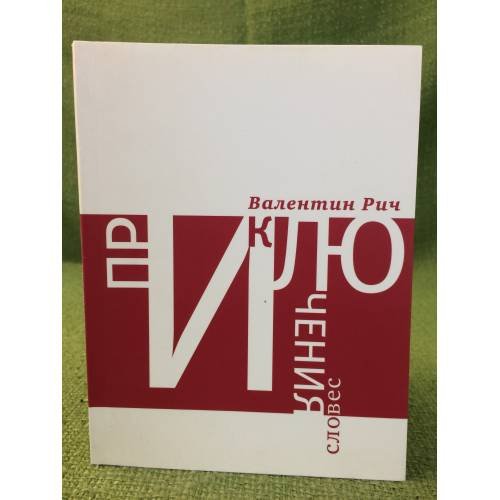 Обложка книги «Приключения словес. Лингвистические фантазии» — Рич В., ISBN 9785969107380