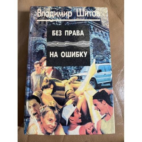Обложка книги «Без права на ошибку» — Шитов Владимир Кузьмич, ISBN 5900303012