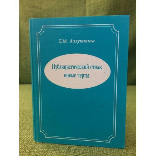 Обложка книги «Публицистический стиль: Новые черты» — Лазуткина Е.М., ISBN 9785902872153