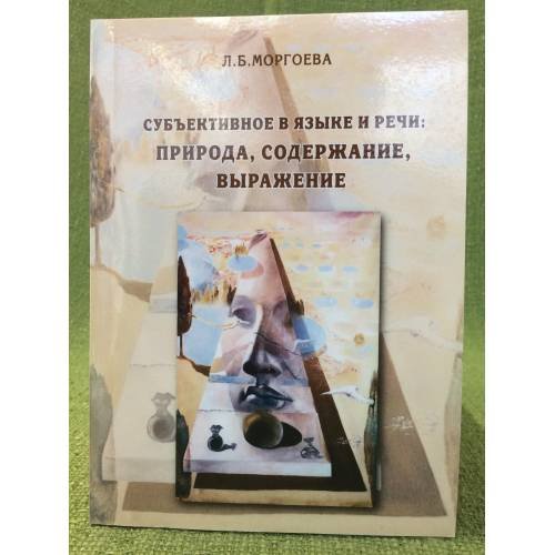 Обложка книги «Субъективное в языке и речи: Природа, содержание, Выражение» — Моргоева Л.Б., ISBN 9785914800182