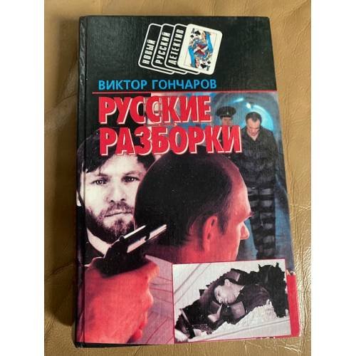 Обложка книги «Русские разборки. Дикий пляж» — Гончаров Виктор Николаевич, ISBN 985433029X